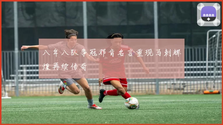 八年八队争冠邓肯名言重现马刺辉煌再续传奇