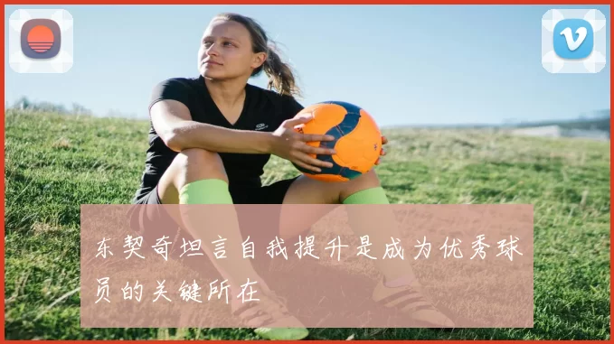 东契奇坦言自我提升是成为优秀球员的关键所在