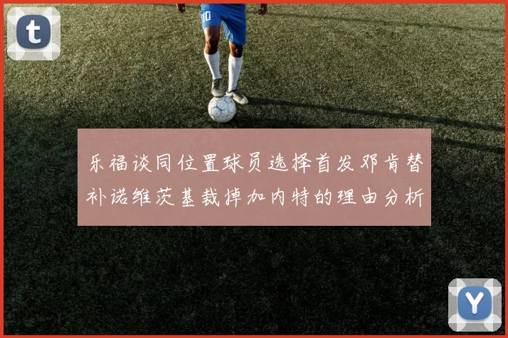 乐福谈同位置球员选择首发邓肯替补诺维茨基裁掉加内特的理由分析