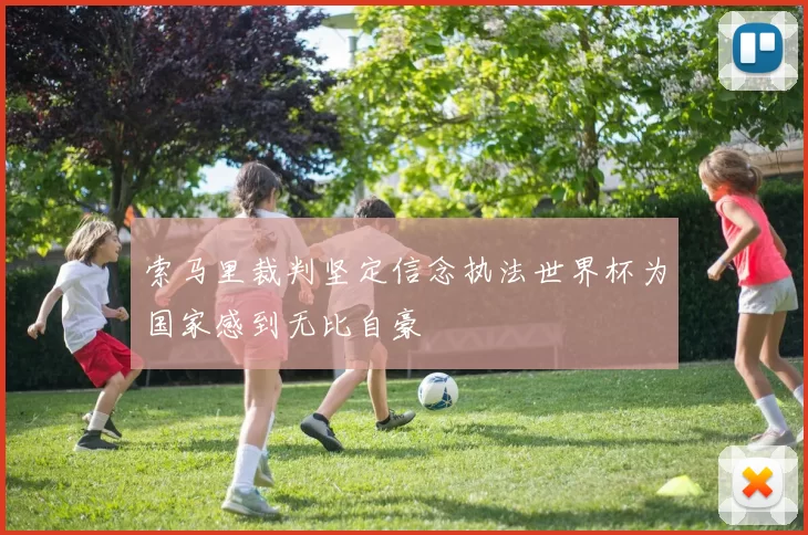 索马里裁判坚定信念执法世界杯为国家感到无比自豪